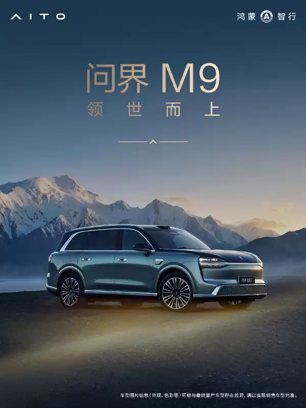 搭载全新玄武车身构架2.0！问界M9铝合金及高强度钢占比达91%
