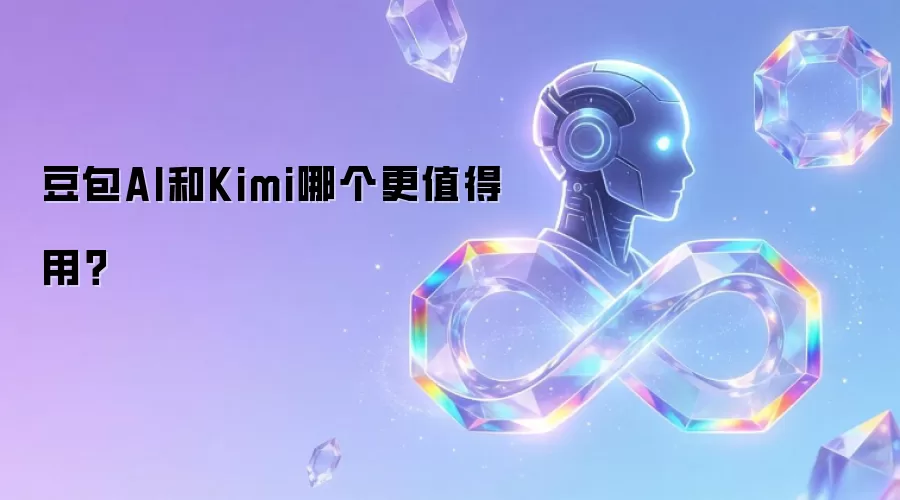 豆包AI和Kimi哪个更值得用?