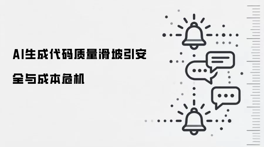 AI生成代码质量滑坡引安全与成本危机