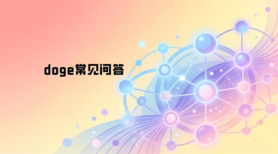 doge常见问答
