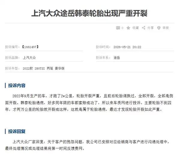 上汽大众途岳遭车主集体投诉：原厂韩泰轮胎开裂严重