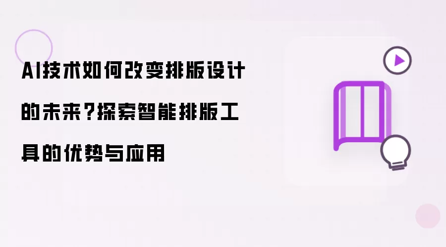 AI技术如何改变排版设计的未来？探索智能排版工具的优势与应用