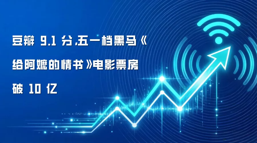 豆瓣 9.1 分，五一档黑马《给阿嬷的情书》电影票房破 10 亿