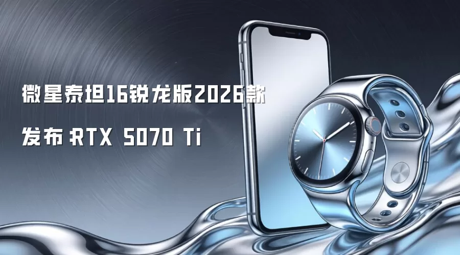 微星泰坦16锐龙版2026款发布:RTX 5070 Ti
