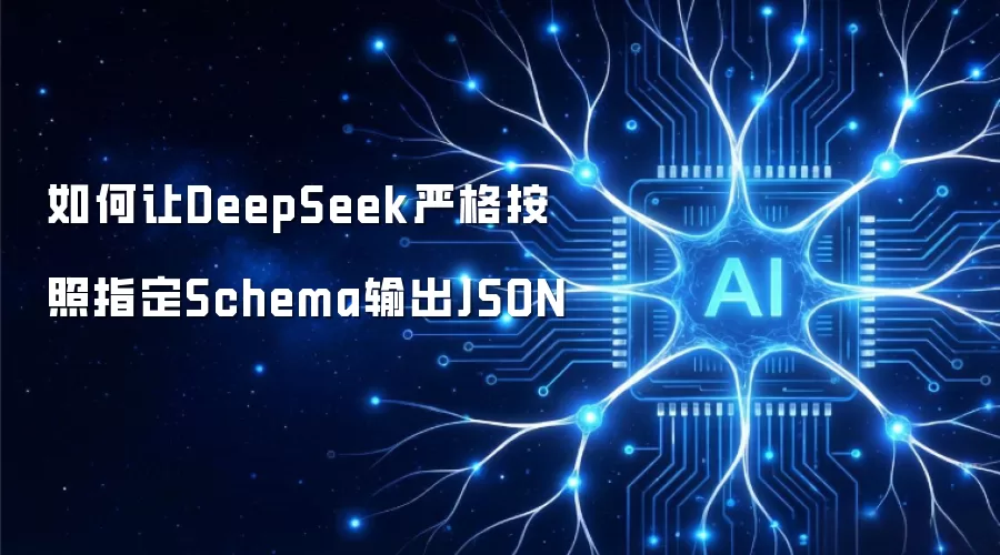 如何让DeepSeek严格按照指定Schema输出JSON