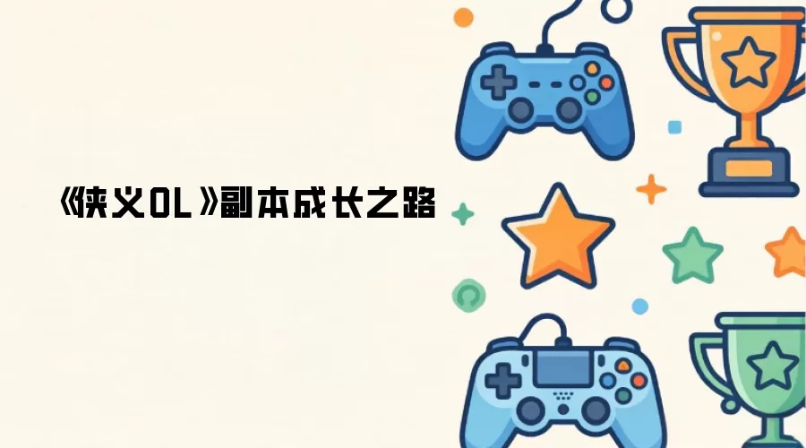 《侠义OL》副本成长之路