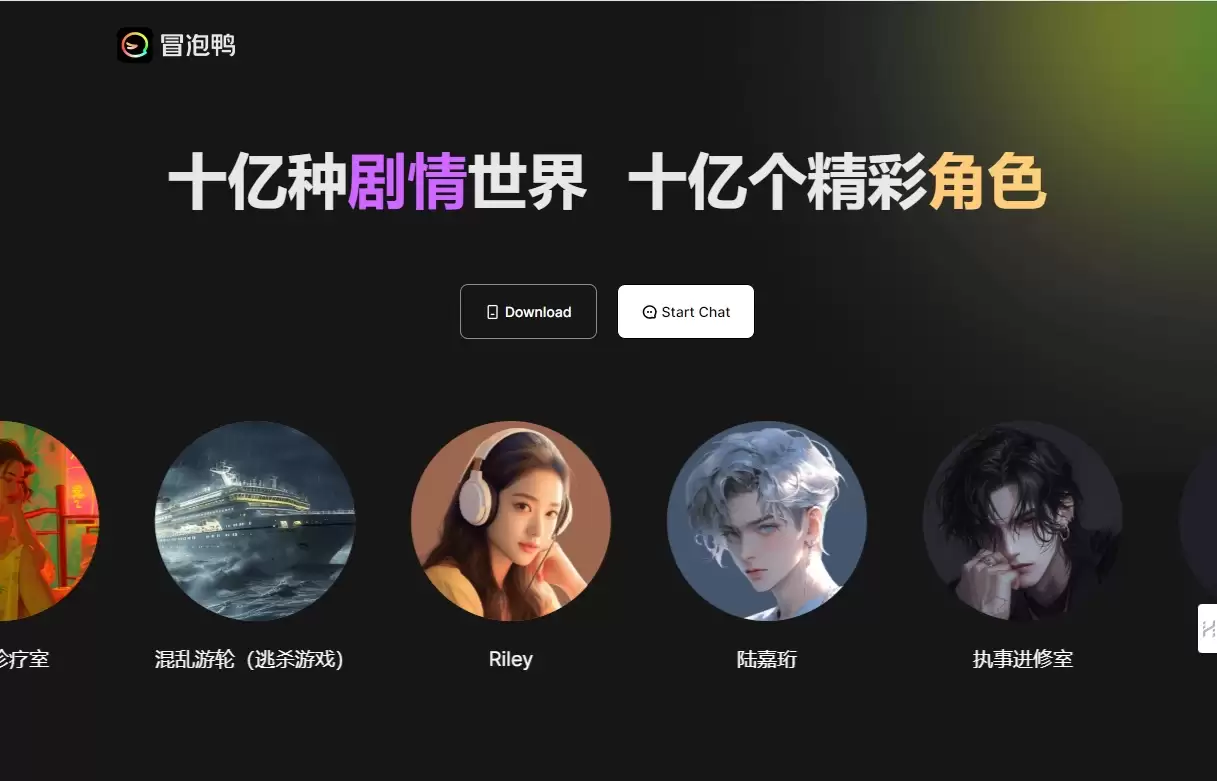 冒泡鸭-冒泡鸭是由国内的人工智能初创公司阶跃星辰推出的免费AI聊天机器人和智能体平台