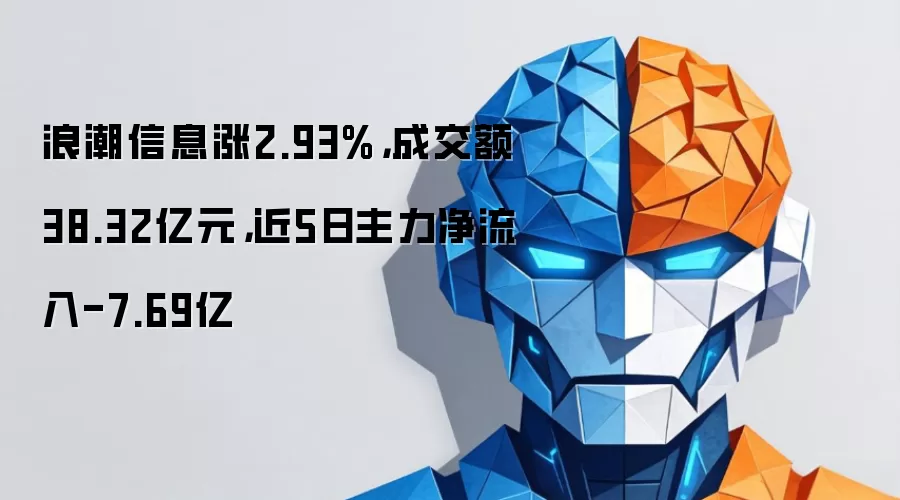 浪潮信息涨2.93%，成交额38.32亿元，近5日主力净流入-7.69亿