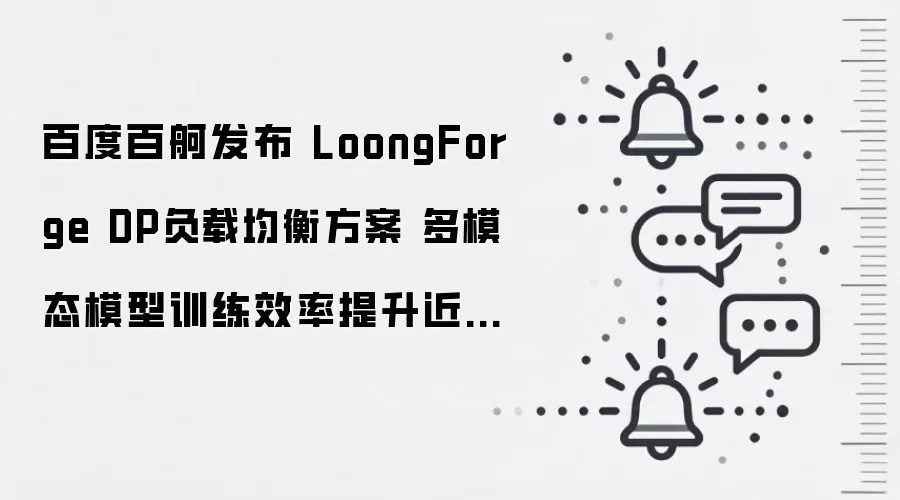 百度百舸发布 LoongForge DP负载均衡方案 多模态模型训练效率提升近10%