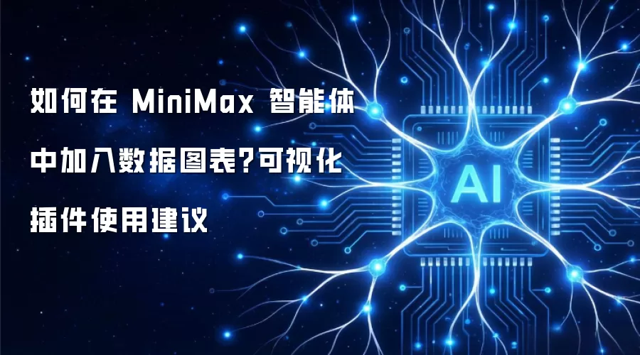如何在 MiniMax 智能体中加入数据图表?可视化插件使用建议