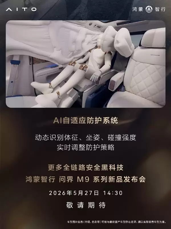 搭载全新玄武车身构架2.0！问界M9铝合金及高强度钢占比达91%