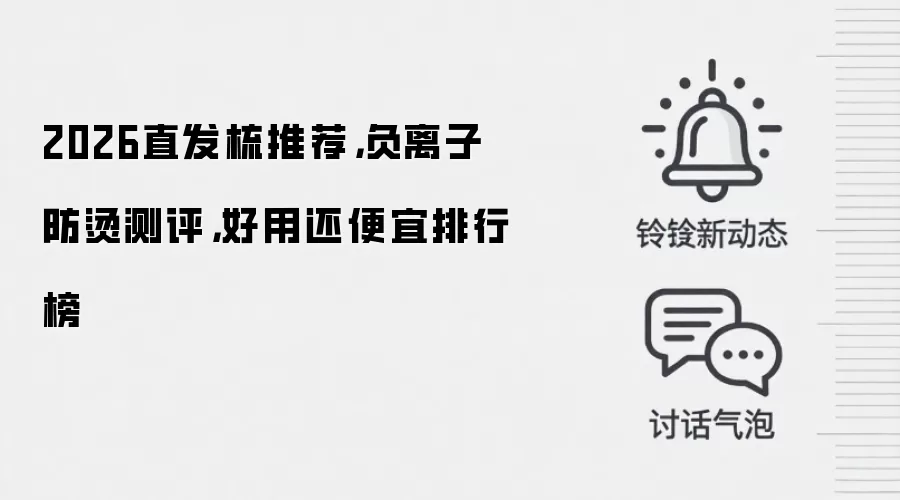 2026直发梳推荐，负离子防烫测评，好用还便宜排行榜