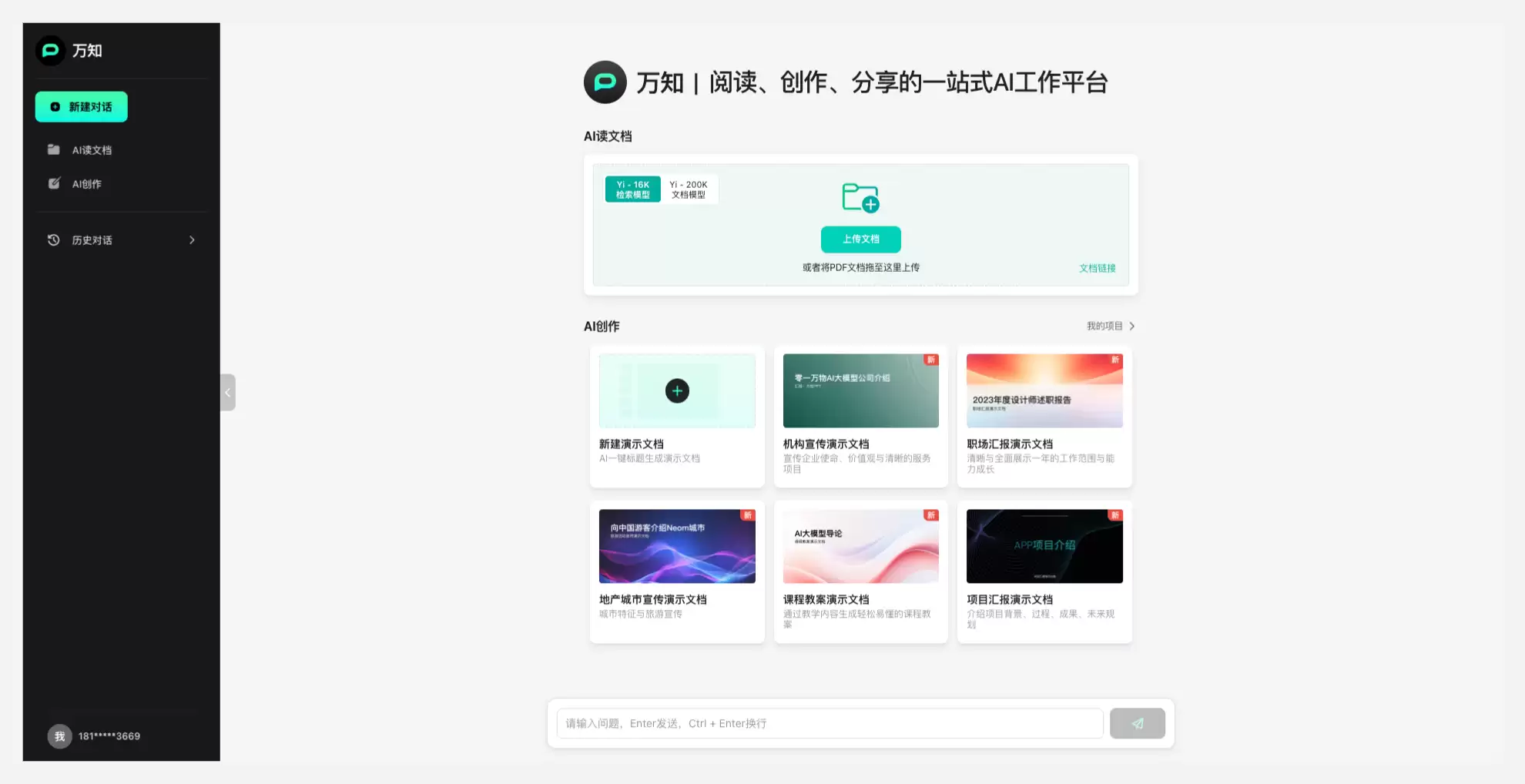 万知-零一万物推出的一站式AI问答、阅读和创作平台