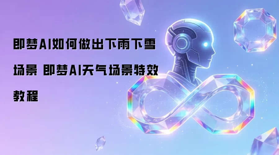 即梦AI如何做出下雨下雪场景 即梦AI天气场景特效教程