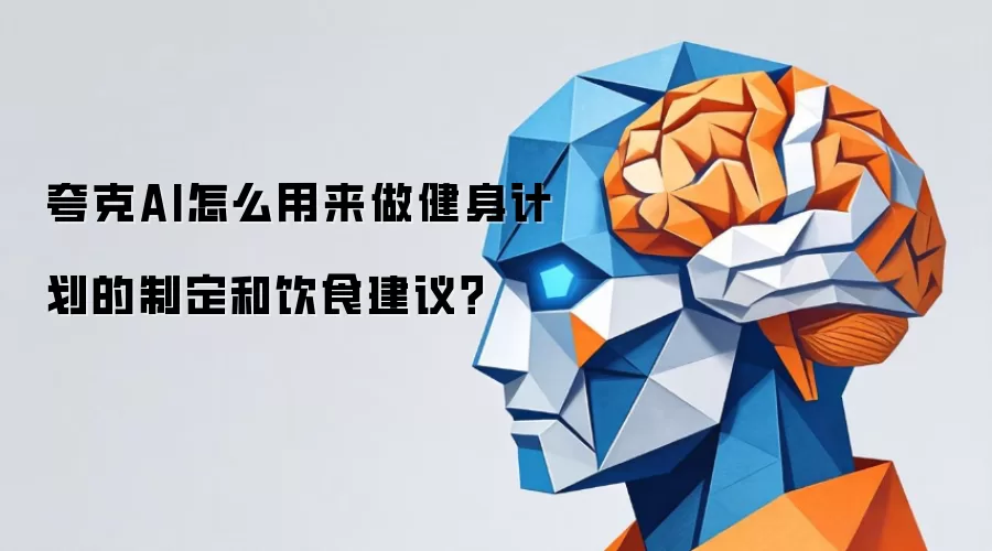 夸克AI怎么用来做健身计划的制定和饮食建议？