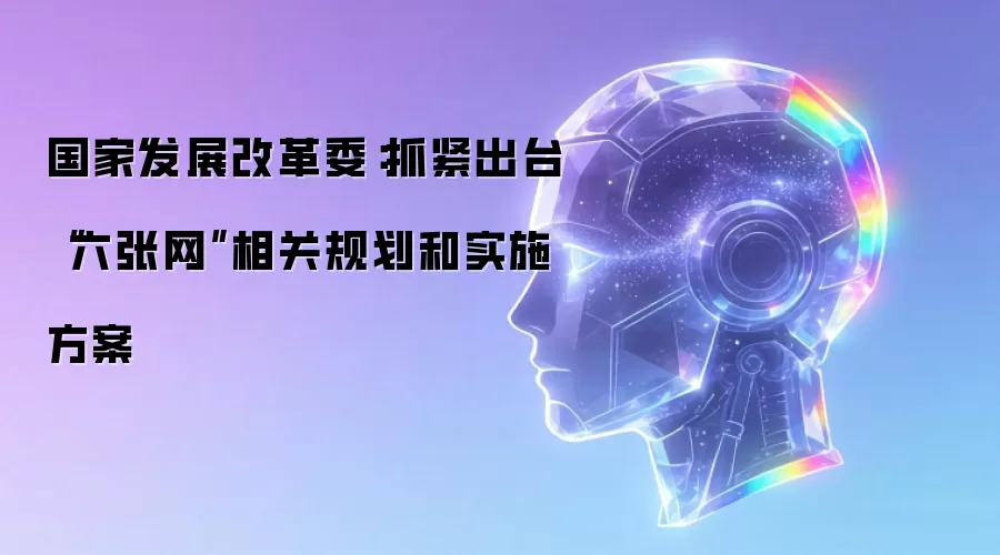 国家发展改革委：抓紧出台“六张网”相关规划和实施方案