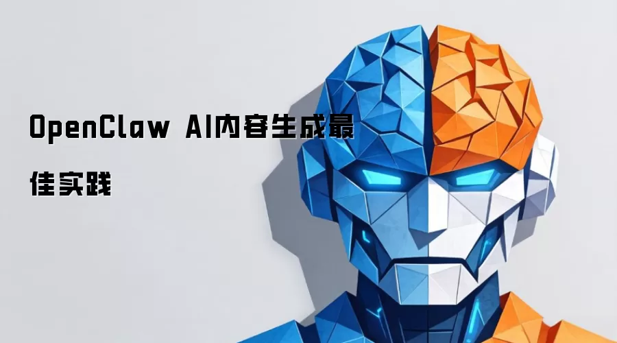 OpenClaw AI内容生成最佳实践