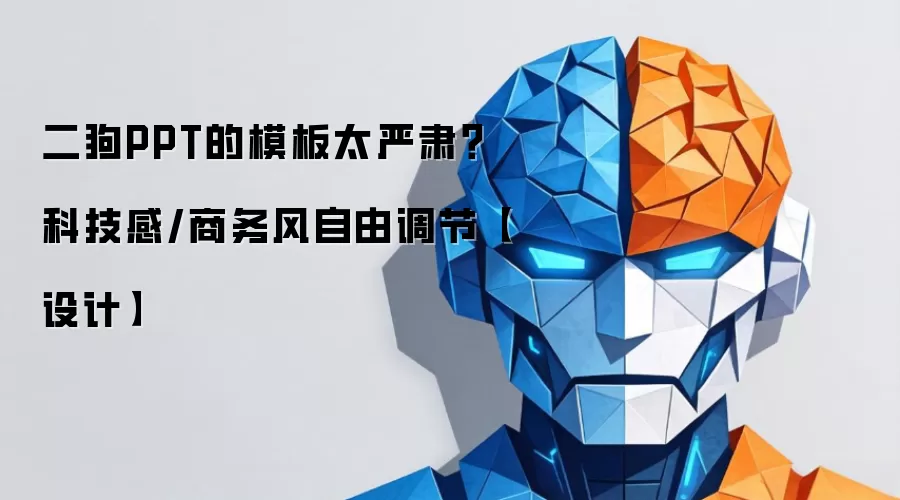 二狗PPT的模板太严肃?科技感/商务风自由调节【设计】