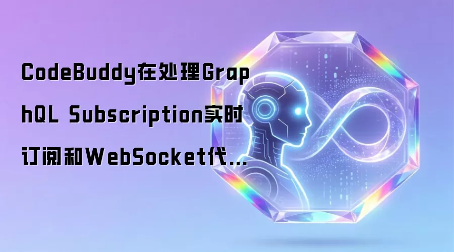 CodeBuddy在处理GraphQL Subscription实时订阅和WebSocket代码方面表现如何？