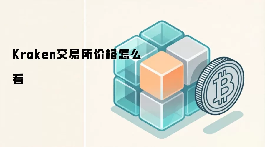 Kraken交易所价格怎么看