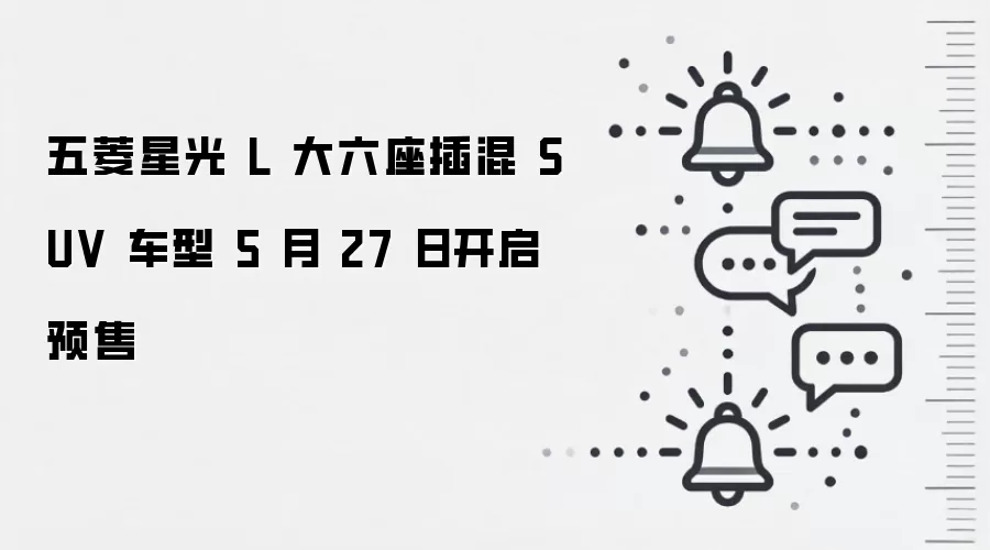 五菱星光 L 大六座插混 SUV 车型 5 月 27 日开启预售