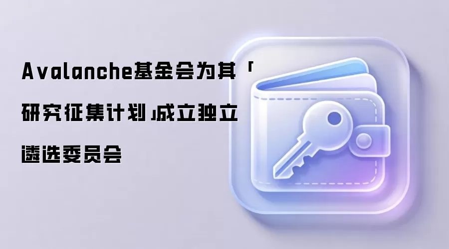 Avalanche基金会为其「研究征集计划」成立独立遴选委员会