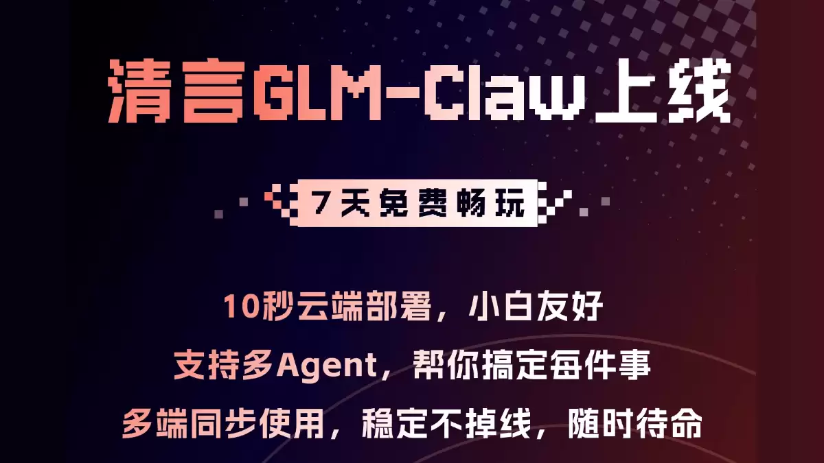 GLM-Claw – 智谱推出基于 GLM-5-Turbo 的云端OpenClaw