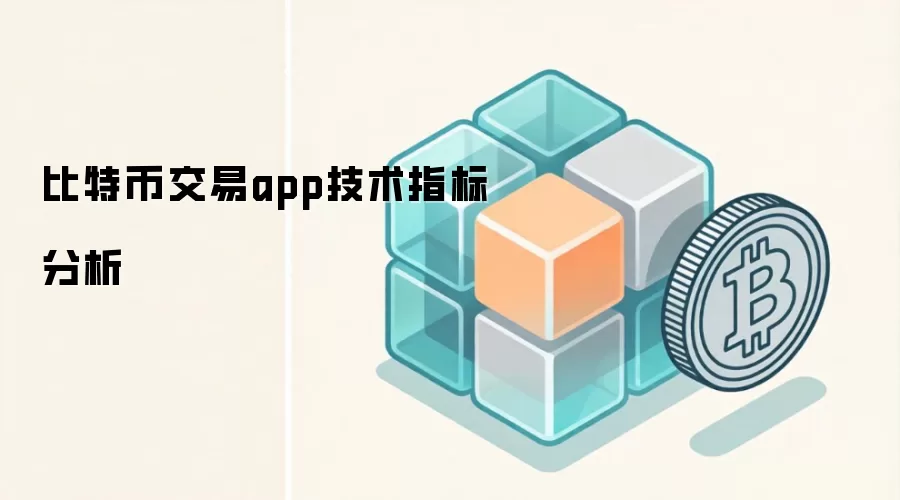 比特币DeFi交易App技术指标深度分析