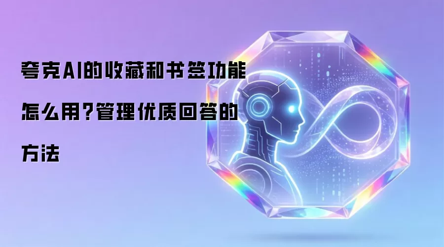 夸克AI的收藏和书签功能怎么用?管理优质回答的方法