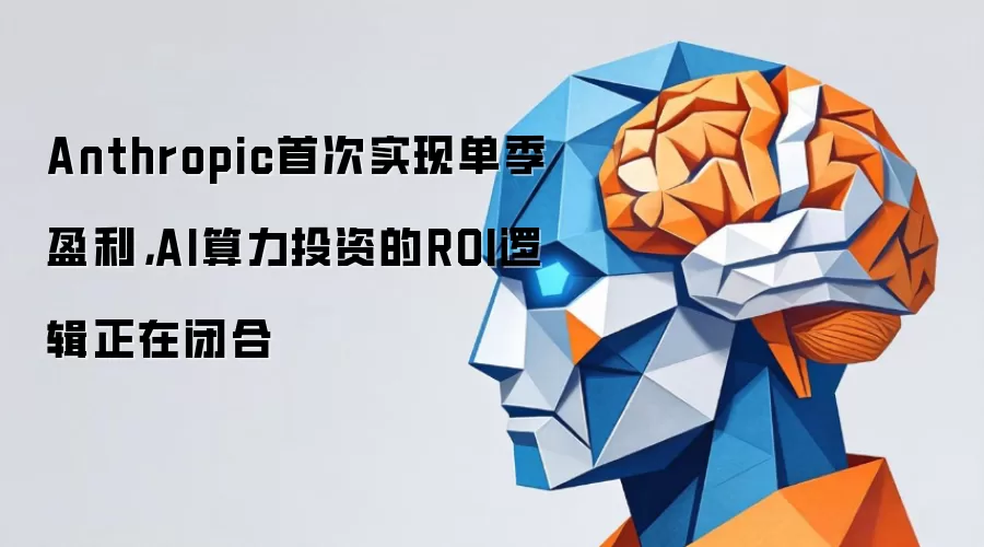 Anthropic首次实现单季盈利,AI算力投资的ROI逻辑正在闭合