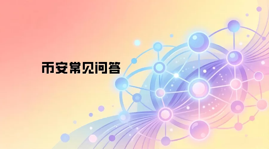 币安常见问答
