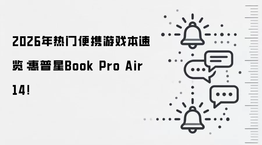 2026年热门便携游戏本速览:惠普星Book Pro Air 14!