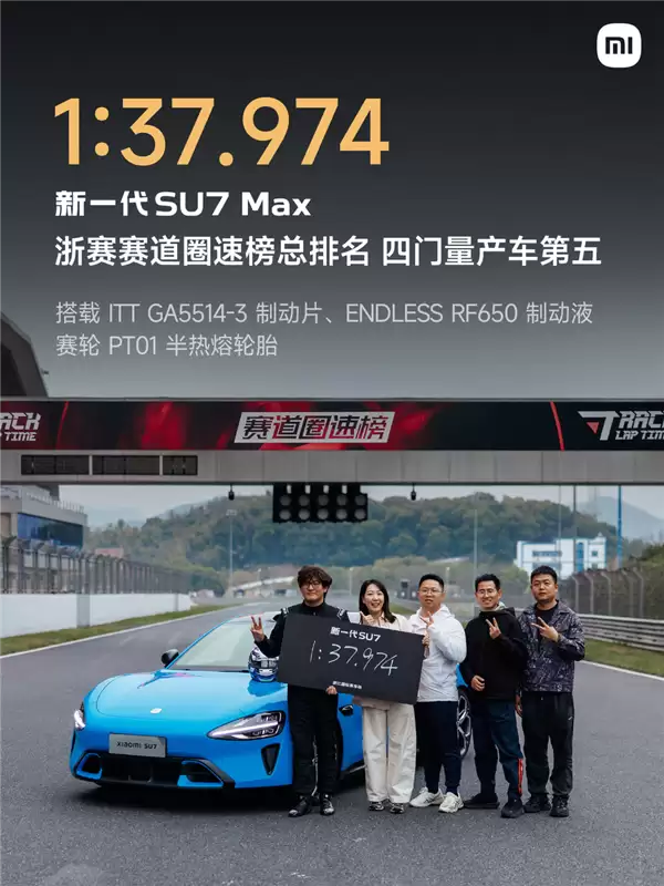 50万内无对手 新一代小米SU7 Max刷爆浙赛 轮胎、刹车有改装