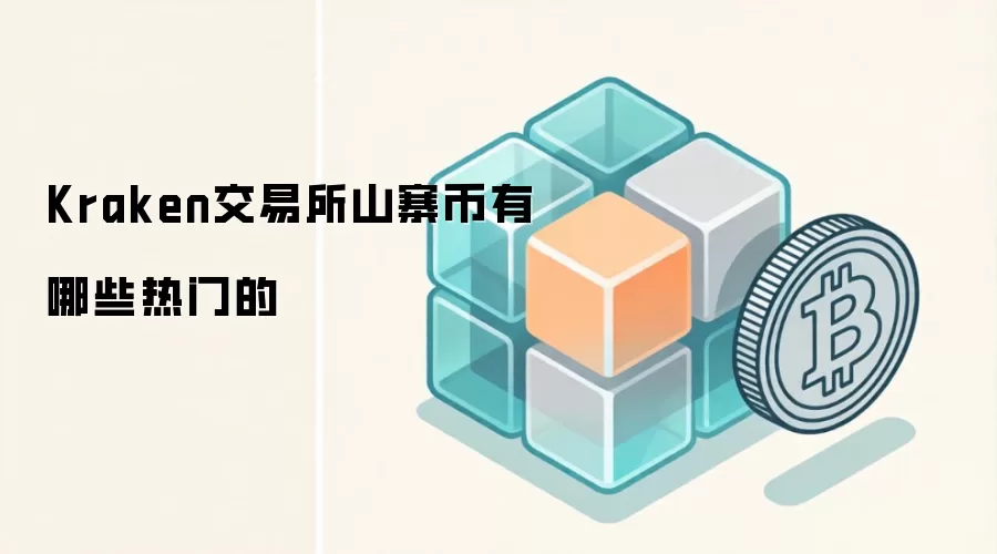 Kraken交易所热门山寨币投资指南:Layer2与公链全景