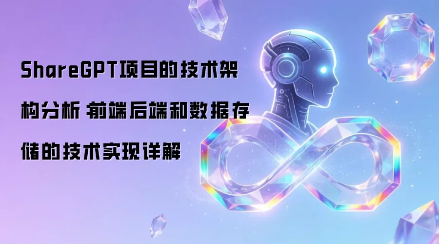 ShareGPT项目的技术架构分析:前端后端和数据存储的技术实现详解