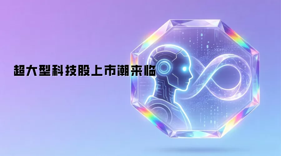 超大型科技股上市潮来临