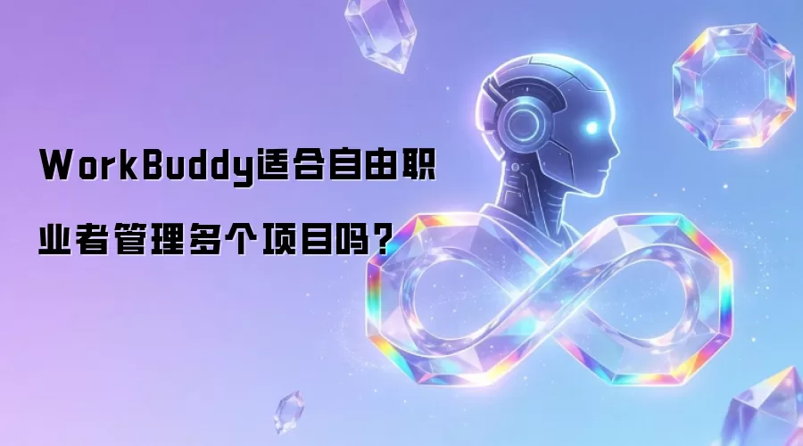 WorkBuddy适合自由职业者管理多个项目吗？