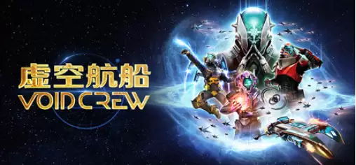 《虚空航船》重大更新“极限灾变”现已登陆PC与主机平台！
