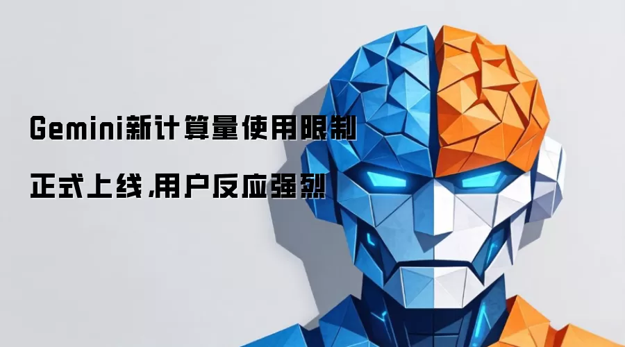 Gemini新计算量使用限制正式上线，用户反应强烈