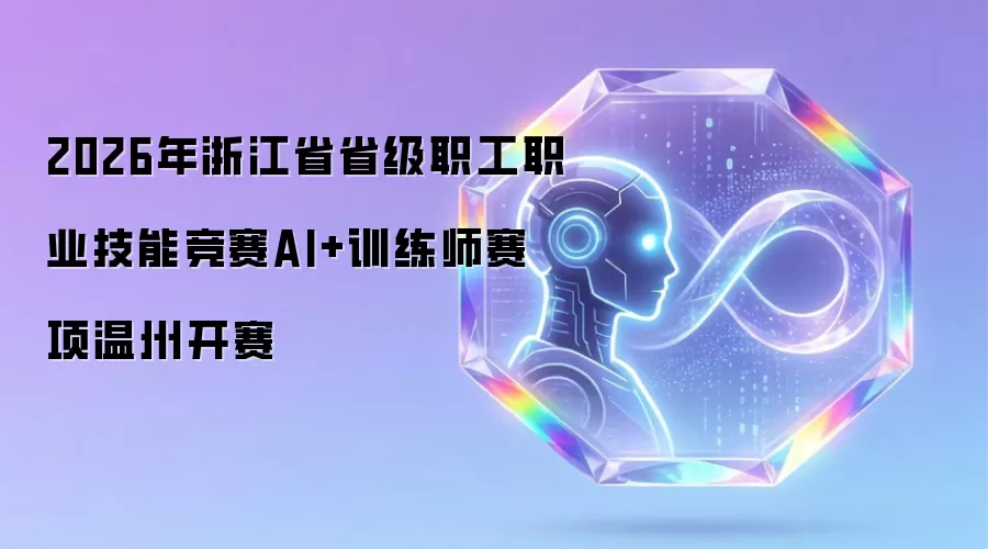 2026年浙江省省级职工职业技能竞赛AI+训练师赛项温州开赛