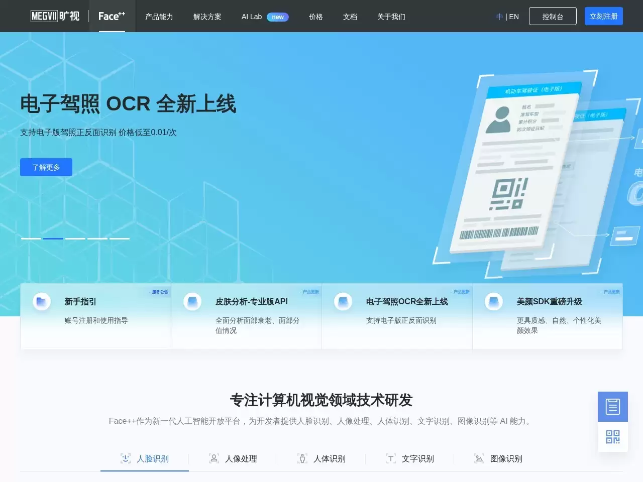 Face⁺⁺-Face++是一家云端人工智能技术服务提供商