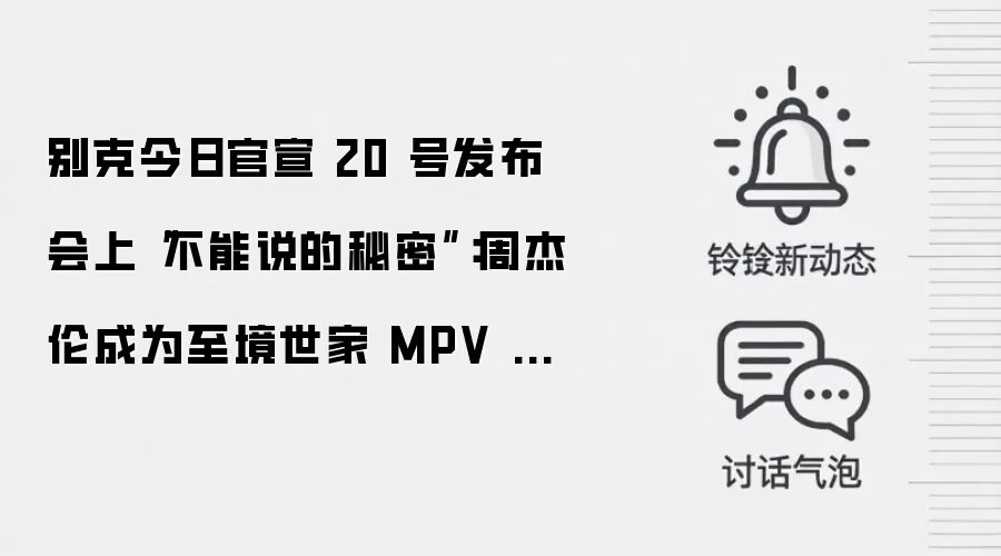 别克今日官宣 20 号发布会上“不能说的秘密”:周杰伦成为至境世家 MPV 代言人