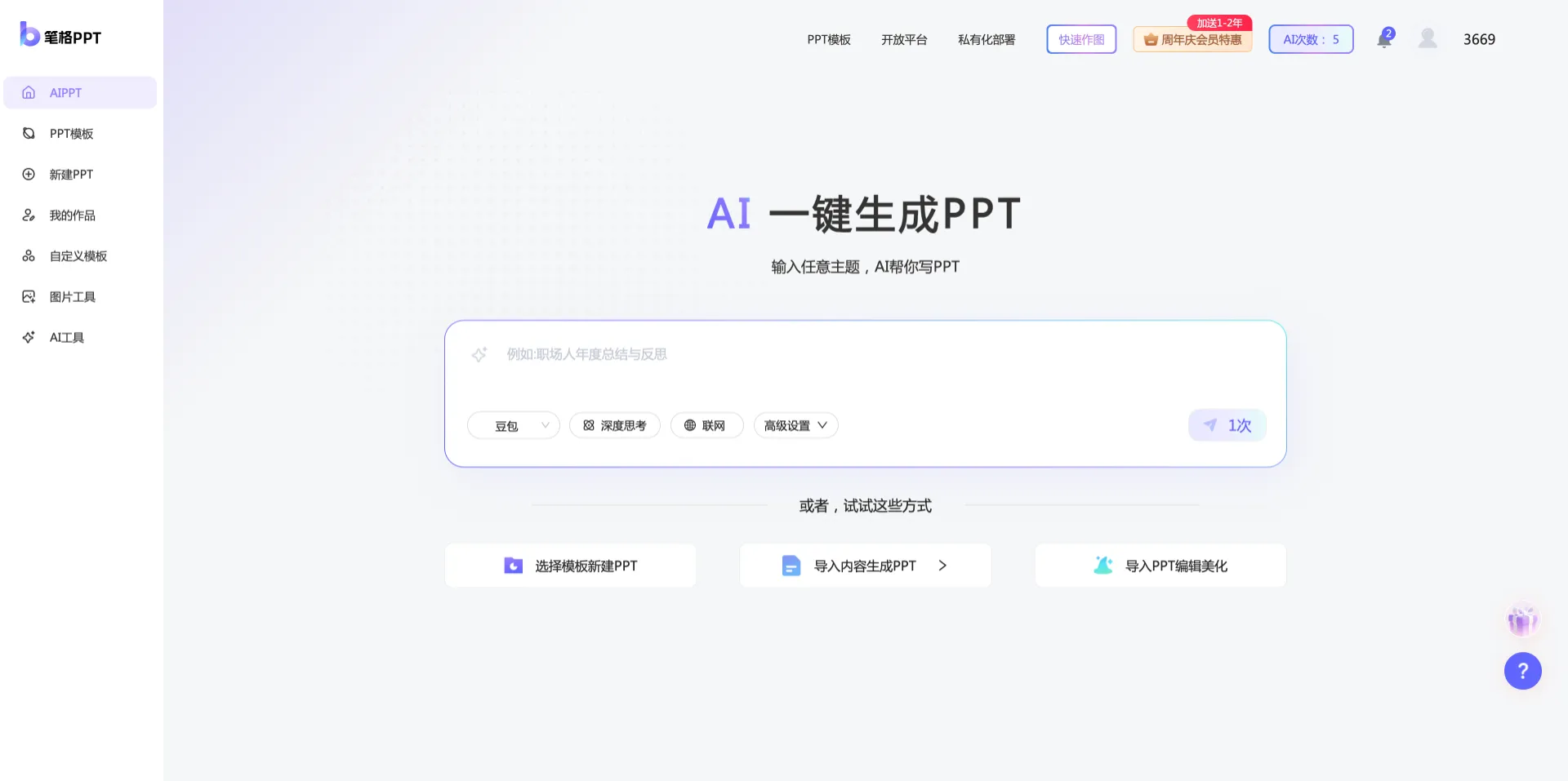 笔格PPT：AI一键自动生成PPT工具