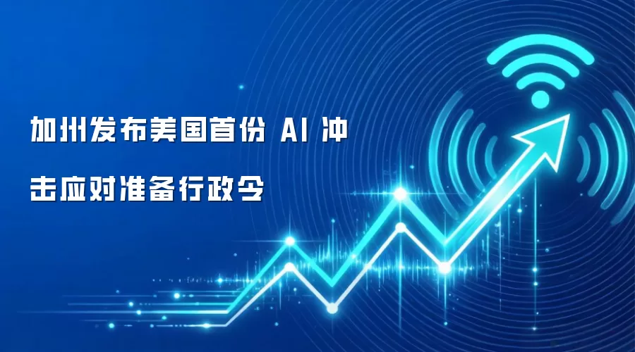 加州发布美国首份 AI 冲击应对准备行政令