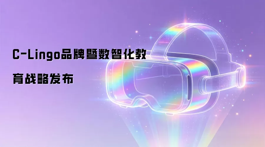 C-Lingo品牌暨数智化教育战略发布