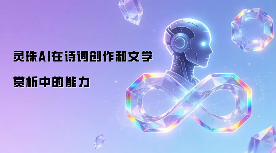 灵珠AI在诗词创作和文学赏析中的能力