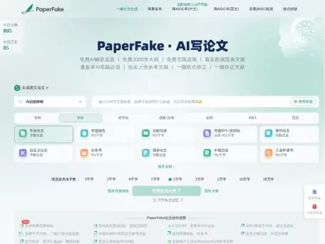 PaperFake AI论文-一键AI生成3万字论文