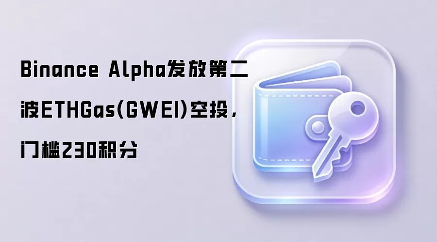 Binance Alpha发放第二波ETHGas(GWEI)空投,门槛230积分
