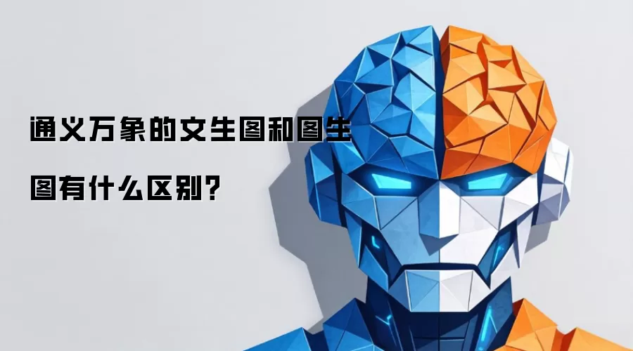 通义万象的文生图和图生图有什么区别？
