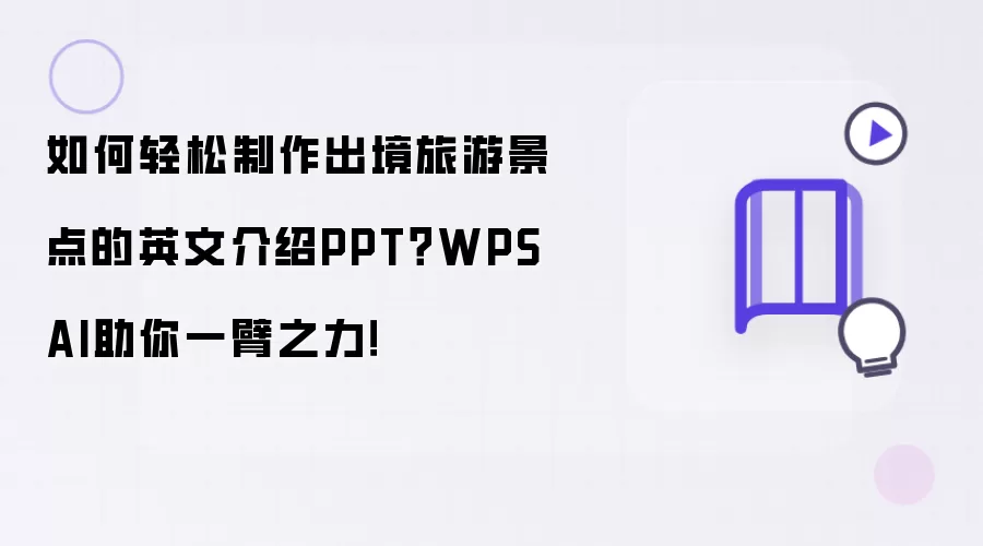 如何轻松制作出境旅游景点的英文介绍PPT？WPS AI助你一臂之力！